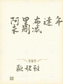 阿里布达年代记未删减