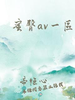 蜜臀av一区二