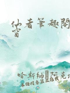 仙者笔趣阁无弹窗