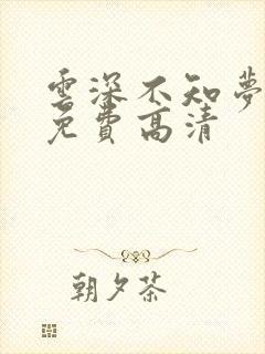 云深不知梦动漫免费高清