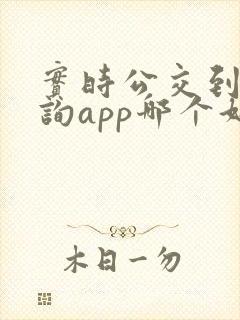 实时公交到站查询app哪个好用