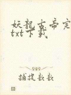 妖龙古帝完整版txt下载