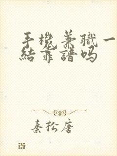 手机兼职一单一结靠谱吗