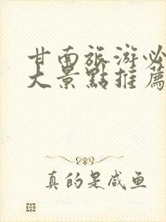 甘南旅游必去十大景点推荐