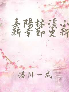 秦阳林溪小说最新章节更新