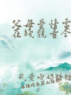 父母爱情电视剧在线观看全集免费