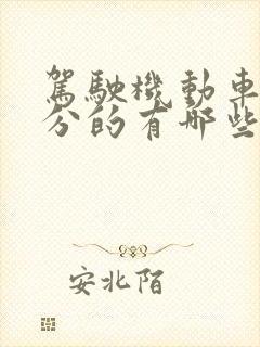 驾驶机动车扣三分的有哪些违法行为