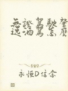 无证驾驶肇事逃逸酒驾怎么判