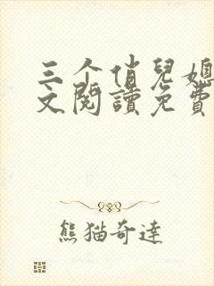 三个俏儿媳妇全文阅读免费