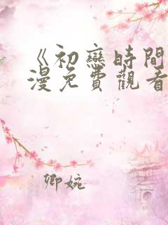 《初恋时间》动漫免费观看全集高