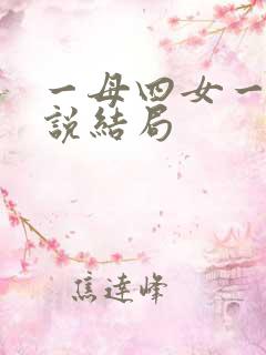 一母四女一婿小说结局