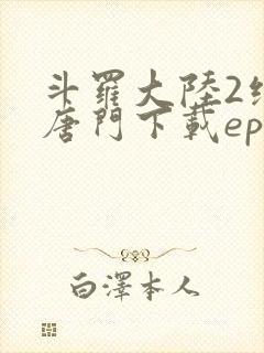 斗罗大陆2绝世唐门下载epub