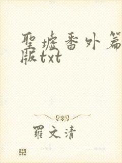 圣墟番外篇完整版txt