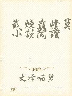 武炼巅峰莫默 小说阅读