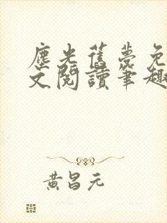 尘光旧梦免费全文阅读笔趣阁