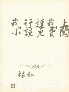 我行让我上电竞小说免费阅读