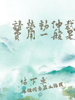 请劳动仲裁律师费用一般是多少钱