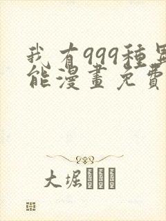 我有999种异能漫画免费阅读