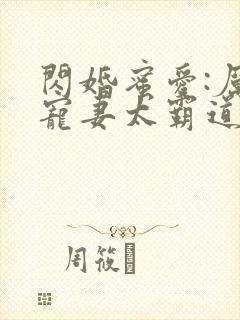 闪婚蜜爱:厉少宠妻太霸道