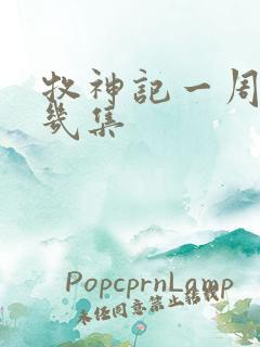 牧神记一周更新几集