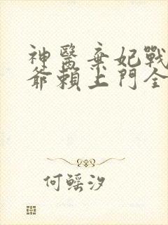 神医弃妃战神王爷赖上门全文免费阅读