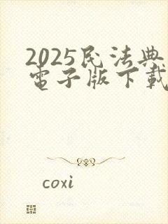 2025民法典电子版下载