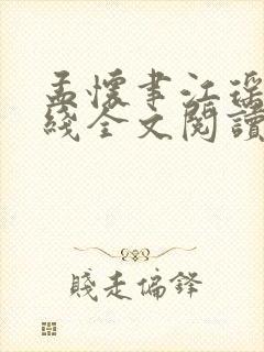 孟怀聿江瑶月在线全文阅读