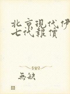 北京现代伊兰特七代报价