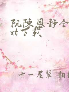 阮陈恩静全本txt下载