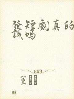 发短剧真的能赚钱吗