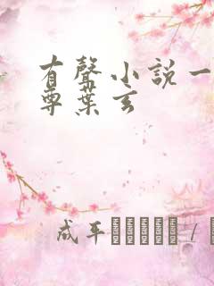 有声小说一剑独尊叶玄