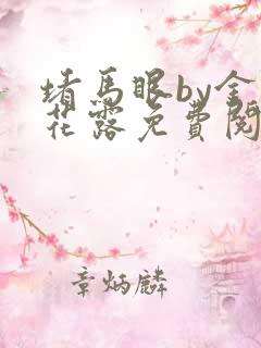 堵马眼by金银花露免费阅读笔趣阁