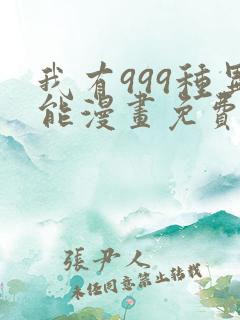 我有999种异能漫画免费阅读