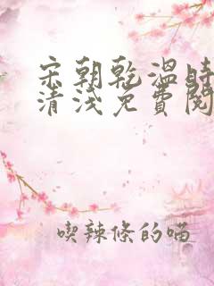 宋朝乾温时宴林清浅免费阅读