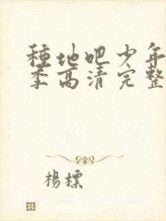 种地吧少年第二季高清完整版