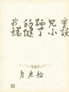 我的师兄实在太稳健了小说在线阅读