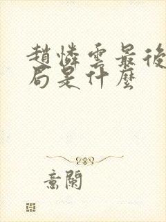 赵怜云最后的结局是什么