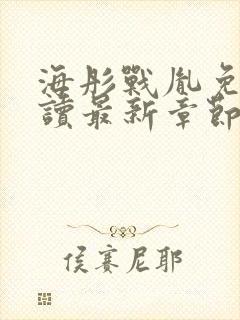 海彤战胤免费阅读最新章节