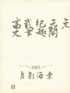高武纪元免费全文笔趣阁
