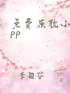 免费原耽小说app