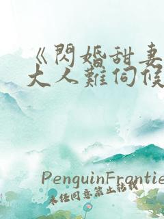 《闪婚甜妻总裁大人难伺候》