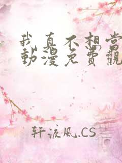 我真不想当第一动漫免费观看完整版