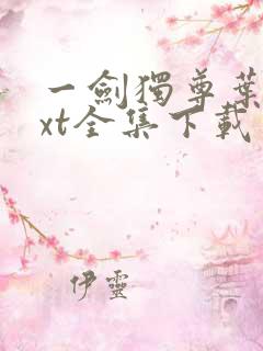 一剑独尊叶玄txt全集下载