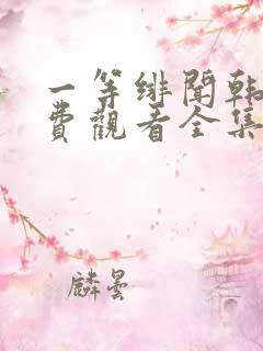 一等绯闻韩剧免费观看全集