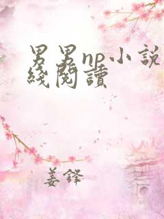 男男np小说在线阅读