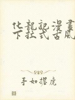 化龙记漫画免费下拉式古风漫画网