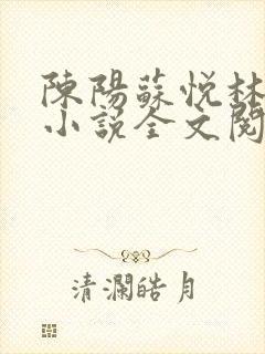 陈阳苏悦林傲雪小说全文阅读