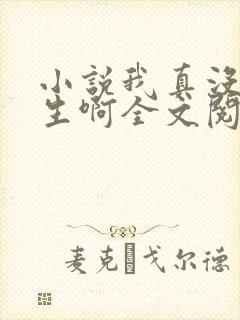 小说我真没想重生啊全文阅读免费