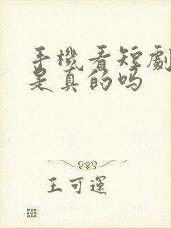 手机看短剧赚钱是真的吗