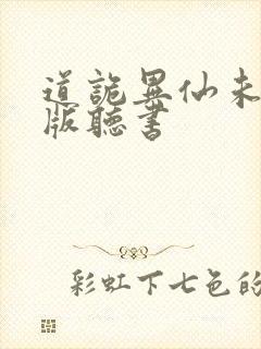 道诡异仙未删减版听书